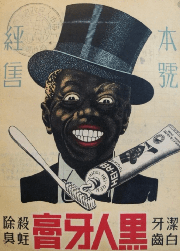 1962年黑人牙膏是第一批电视广告投放,受到不少消费者的青睐.