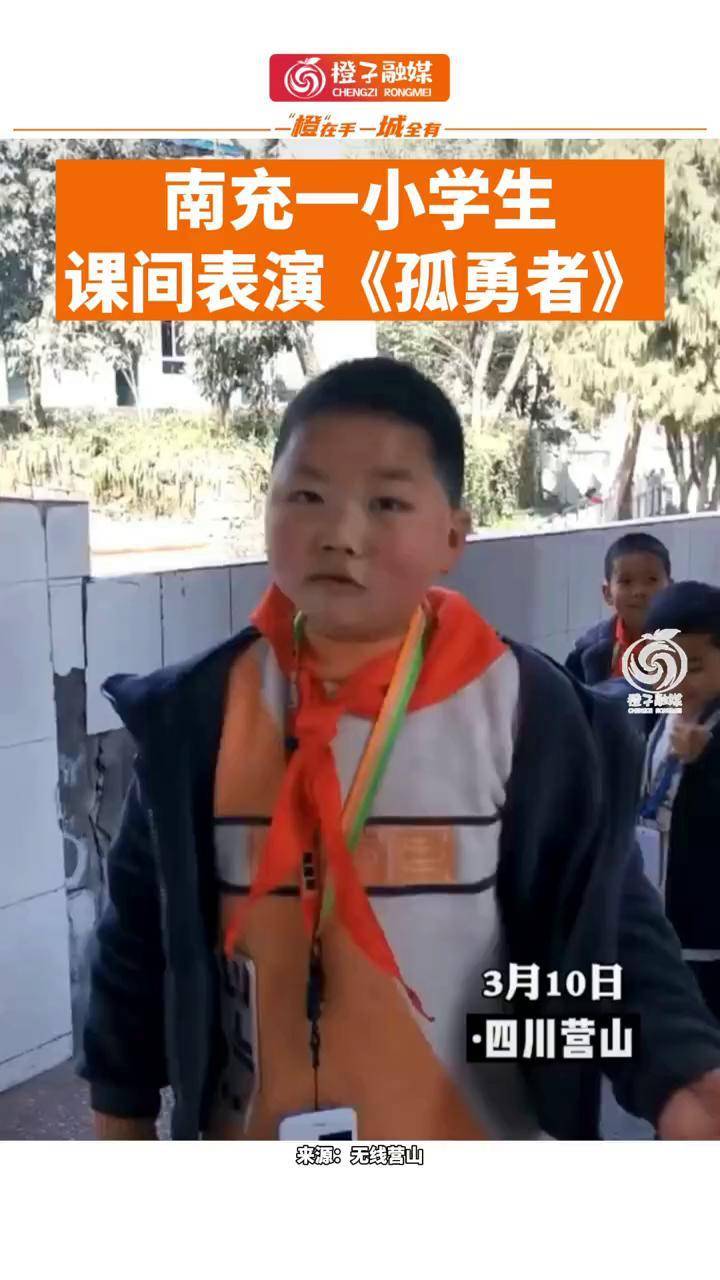 南充一小学生课间表演孤勇者南充阳光少年加油少年未来可期