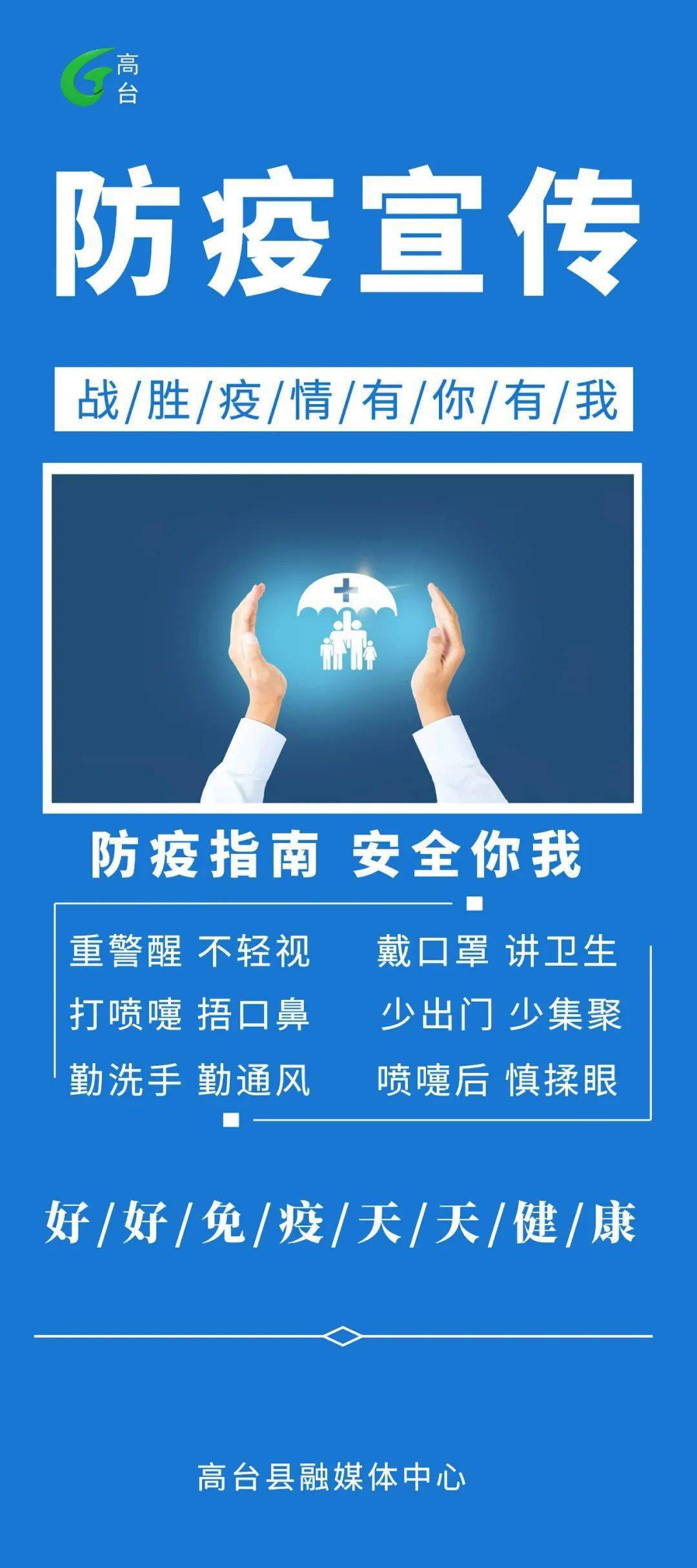 防疫科普海报防疫指南安全你我