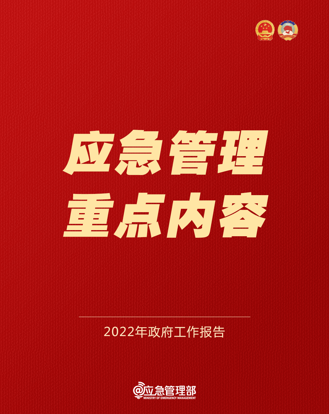 今年政府工作报告中涉应急管理重点内容