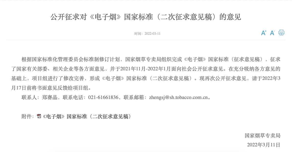 电子烟国标二次征求意见稿发布：不应呈现除烟草外其他风味