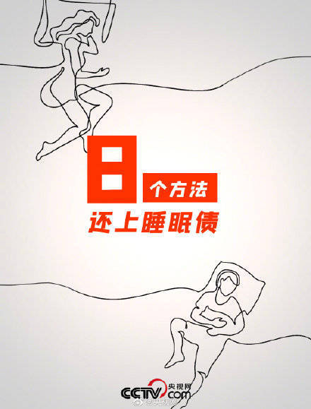 睡眠债,身体,熬夜人|8个方法还上睡眠债