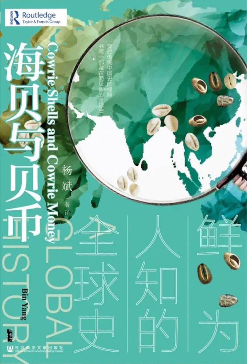 中国|岳秀坤评《海贝与贝币》｜以贝币为中心的全球史