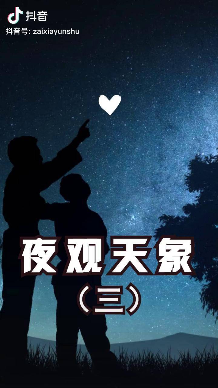 夜观天象3当古人参透了星辰中华文明从此开挂传统文化云上大课堂