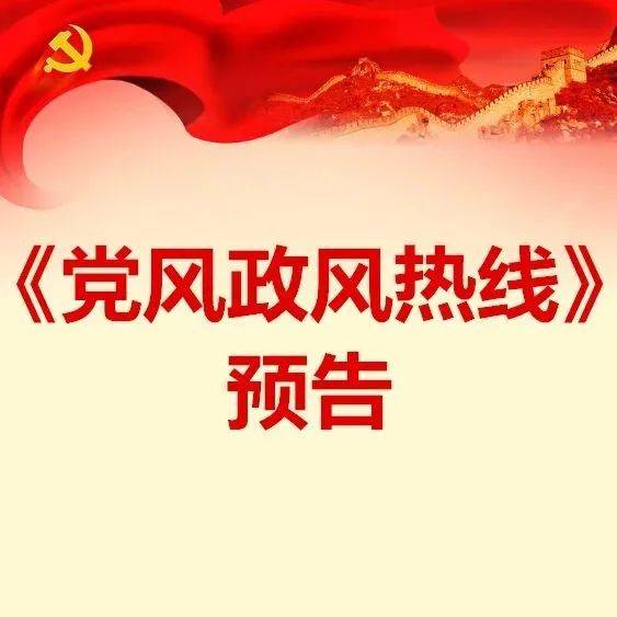 【预告】反映问题的看这儿，下周这些单位来上《党风政风热线》_长治_党组书记_席宏为