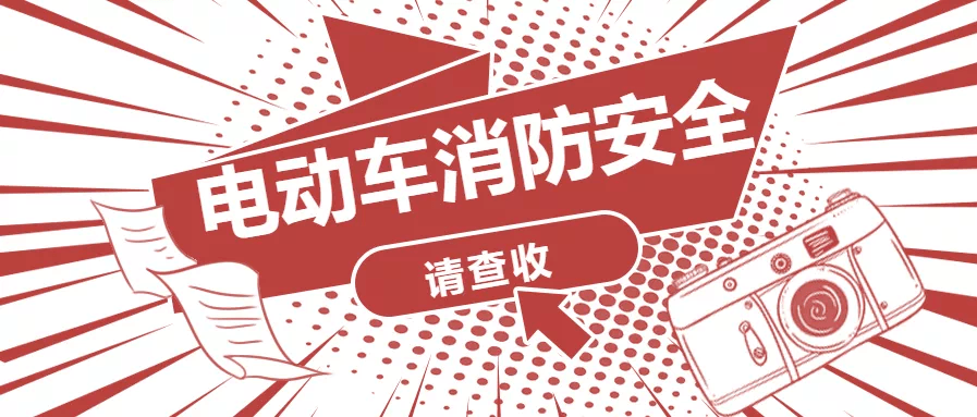 突發電動車室內充電爆炸起火再次提醒電動車及電池嚴禁入樓入戶