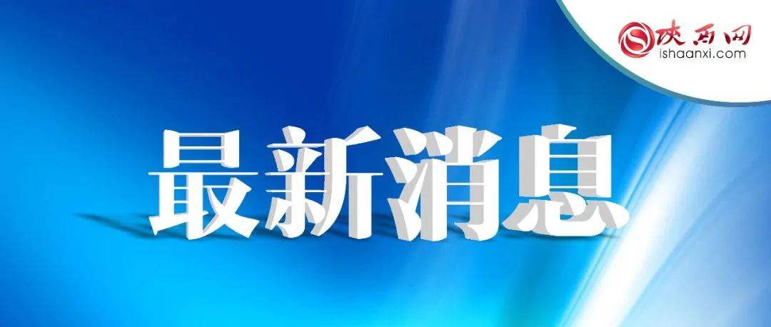 最新!外省市来返西安人员防控措施公布_疫情_进行_工作