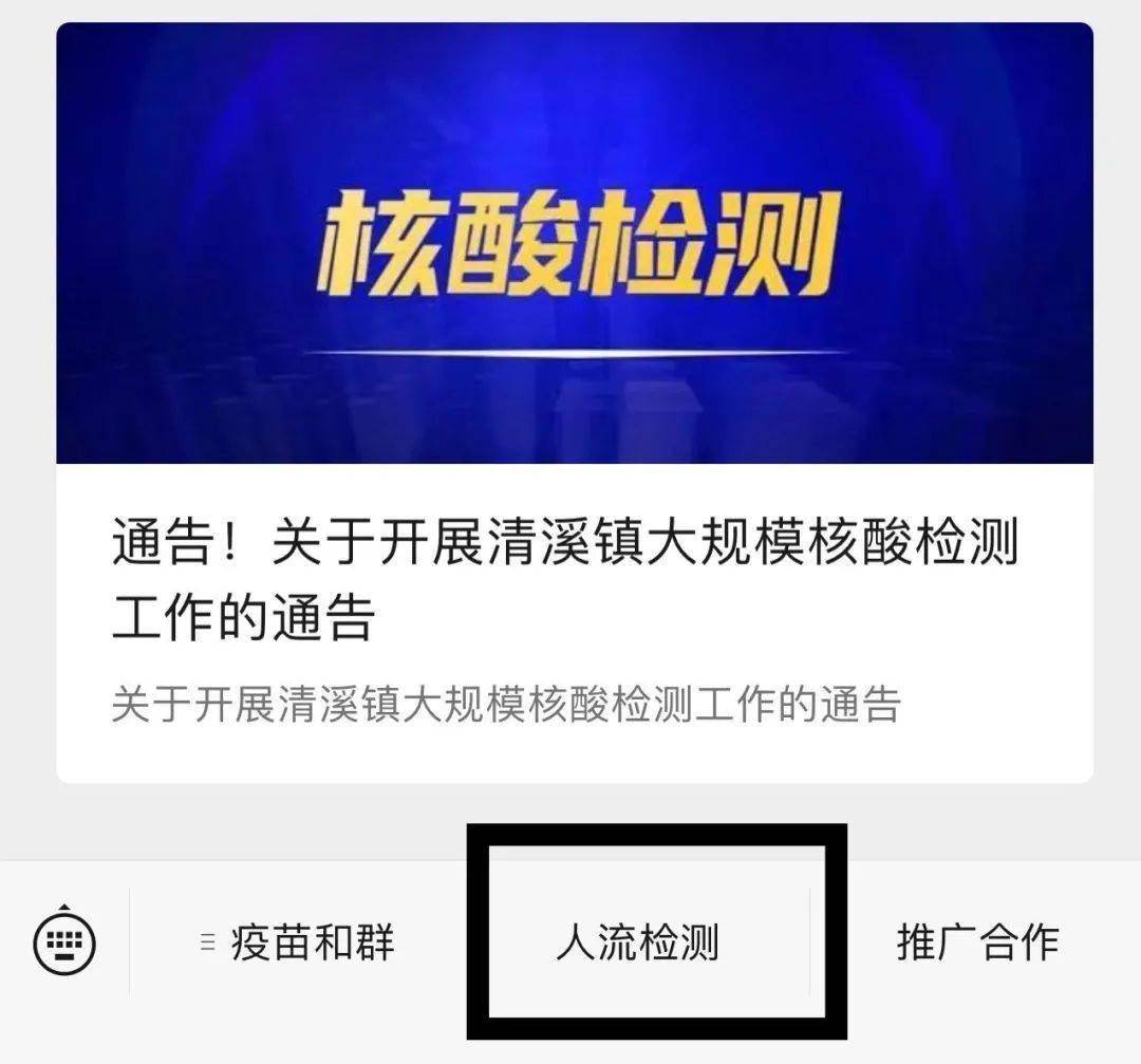 全员核酸检测期间,清溪暂停新冠病毒疫苗接种工作,重启时间另行通知