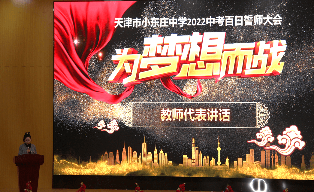 小东庄中学举行2022届中考百日誓师大会_东中_姚广静_期望