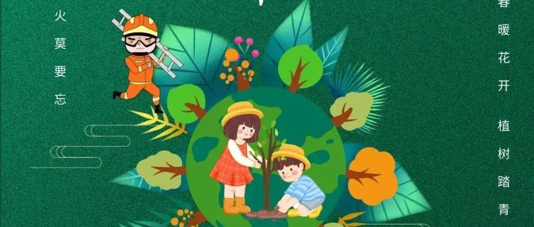 植树节 | 播种希望,守护平安_地方_衣服_孩子
