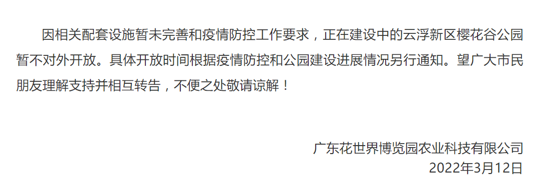 别跑空云浮新区樱花谷公园暂不对外开放