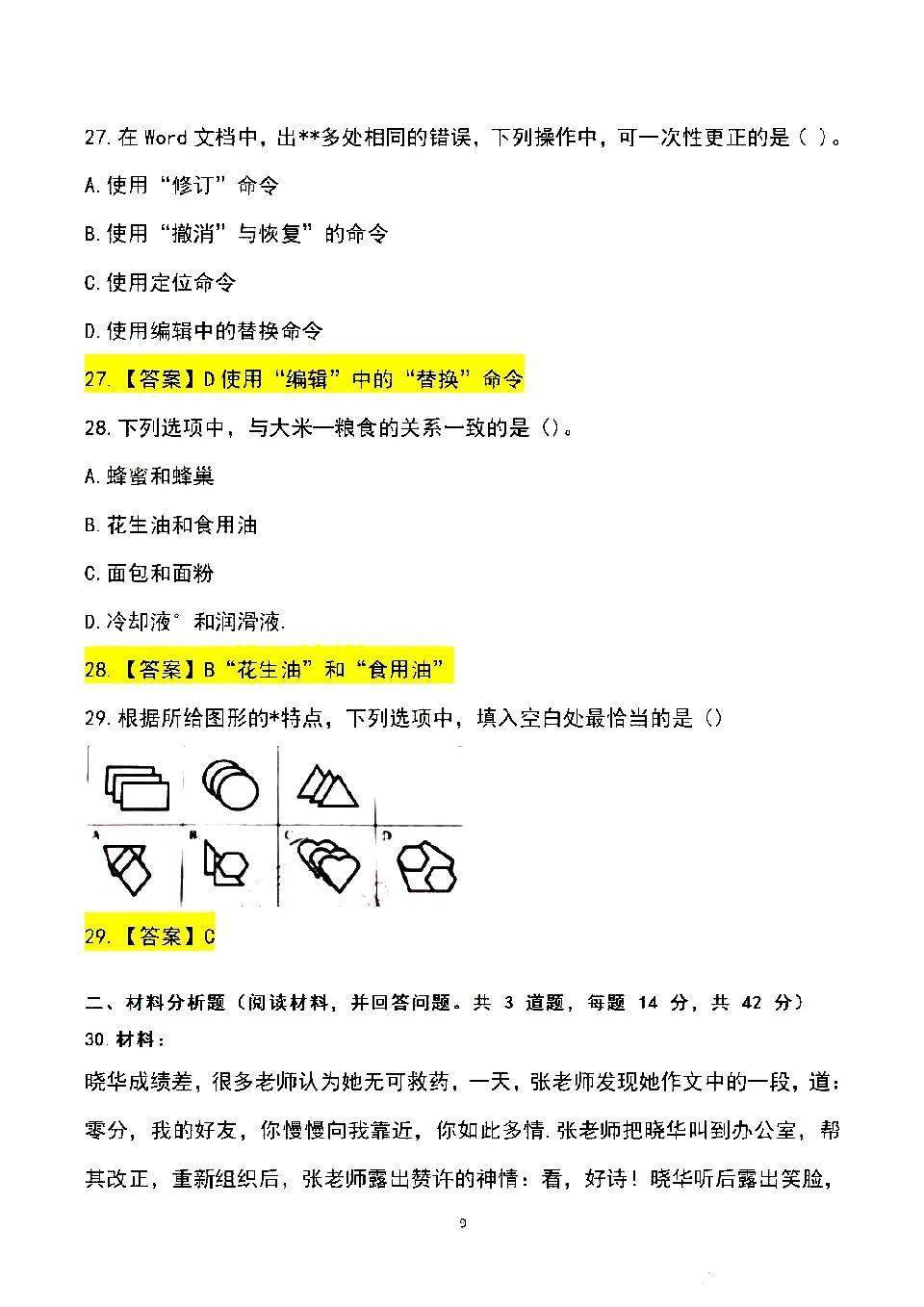 2022上教师资格证笔试综合素质真题答案及解析(中学)