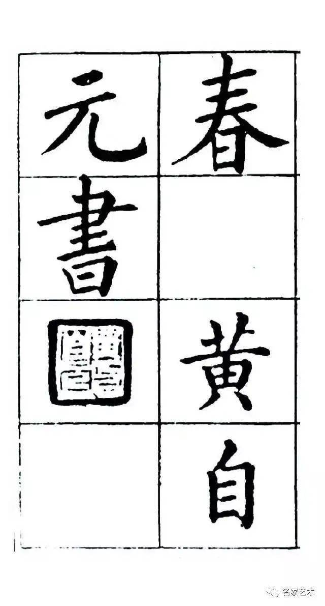 名品賞析黃自元楷書佛骨表欣賞