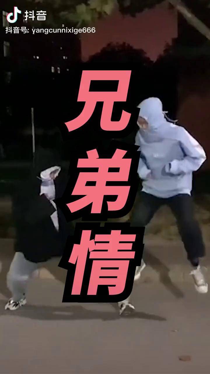 兄弟情谊比天高兄弟情