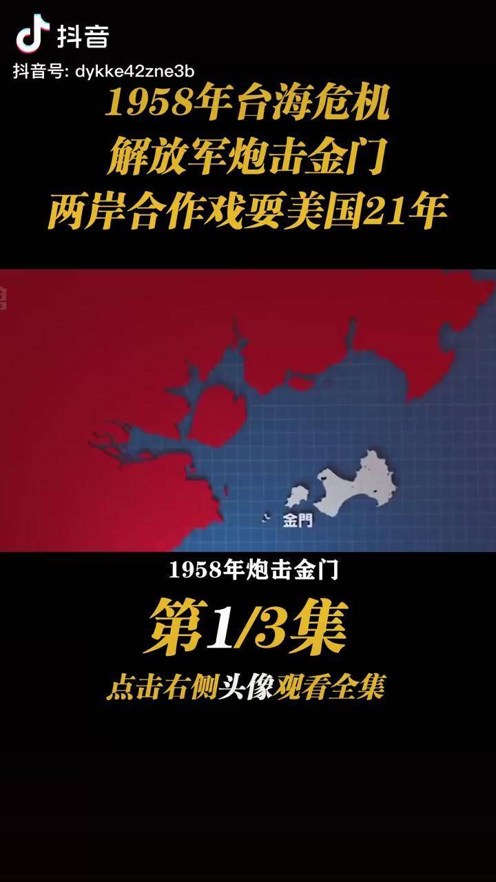 1958年台海危机解放军炮击金门两岸合作戏耍美国21年炮击金门解放台湾