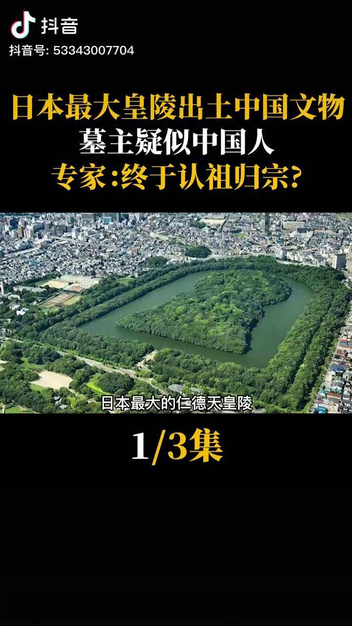 日本最大皇陵出土中国文物墓主疑似中国人专家终于认祖归宗仁德天皇陵