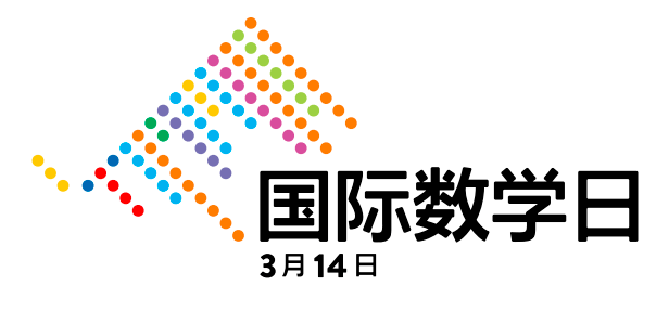 数学日可以用来宣传数学知识,介绍数学和数学教育在科技突破,生活质量