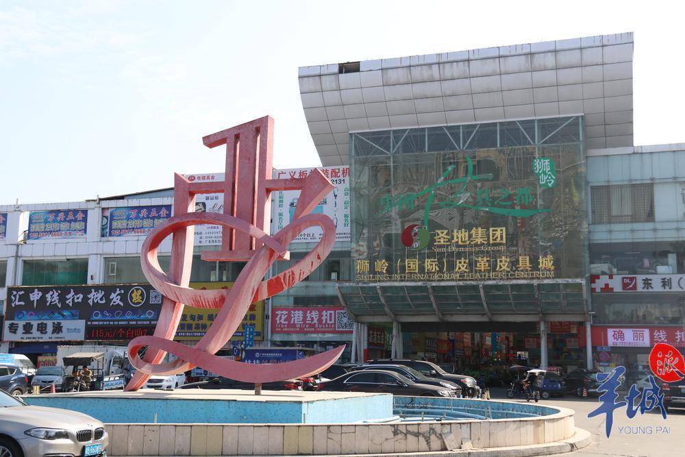 记者探访广州狮岭镇皮革城_就业_中国_皮具