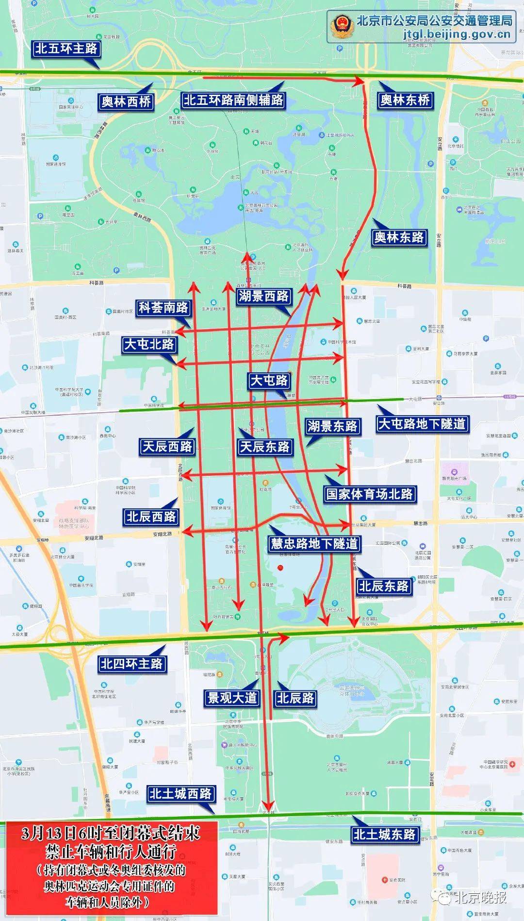 北土城|注意！今日北京冬残奥会闭幕，这些路段分时分段交通管制