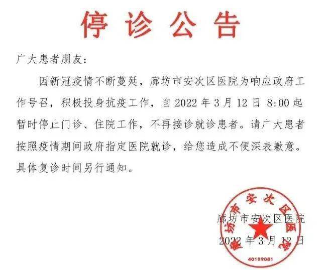 廊坊安次区医院停诊公告