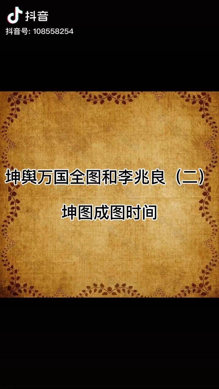 科普历史坤图成图时间与郑和航海时间相吻合