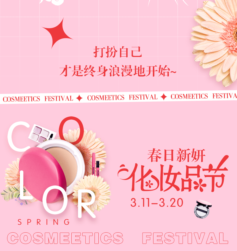 春季化妆品节绽放你的美春日靓丽这份美丽计划请你查收