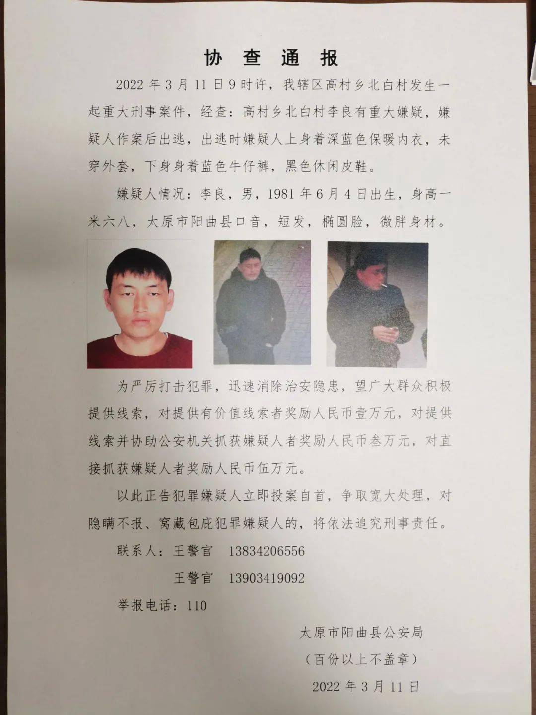 太原这里发生重大刑事案件见到此人立刻报警