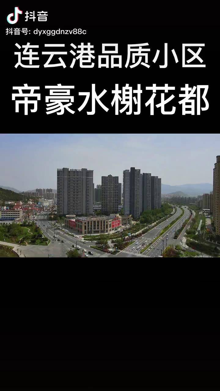 帝豪水榭花都,住在帝豪的老铁集合咯连云港 帝豪水榭花都 新房团购