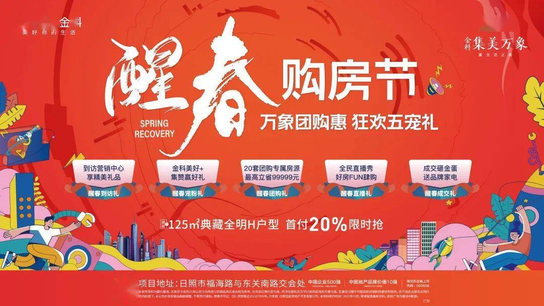 金科集美万象好房知时节醒春团购惠全城