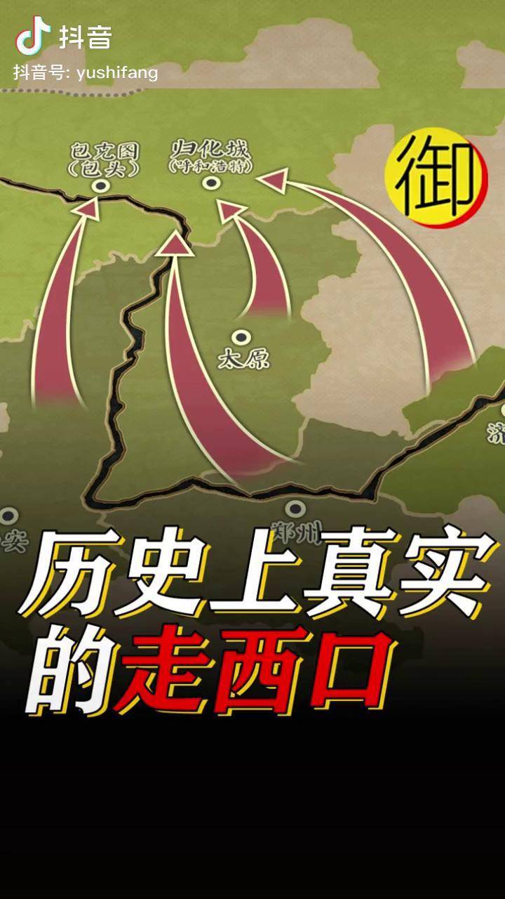 历史上真实的走西口山西陕西河北山东等地的人为什么走西口这个视频给