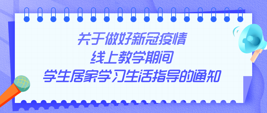 最新关于做好新冠疫情线上教学期间学生居家学习生活指导的通知