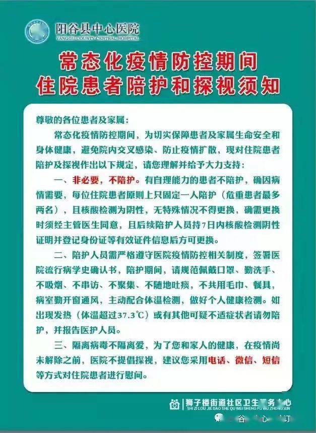 阳谷县中心医院关于继续全面禁止探视的告知书