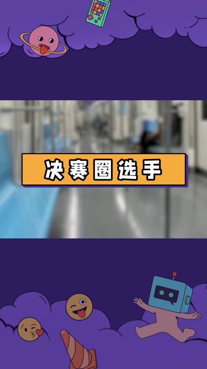 网络热梗第28期决赛圈选手你是哪一种选手呢决赛圈疫情决赛圈跑毒