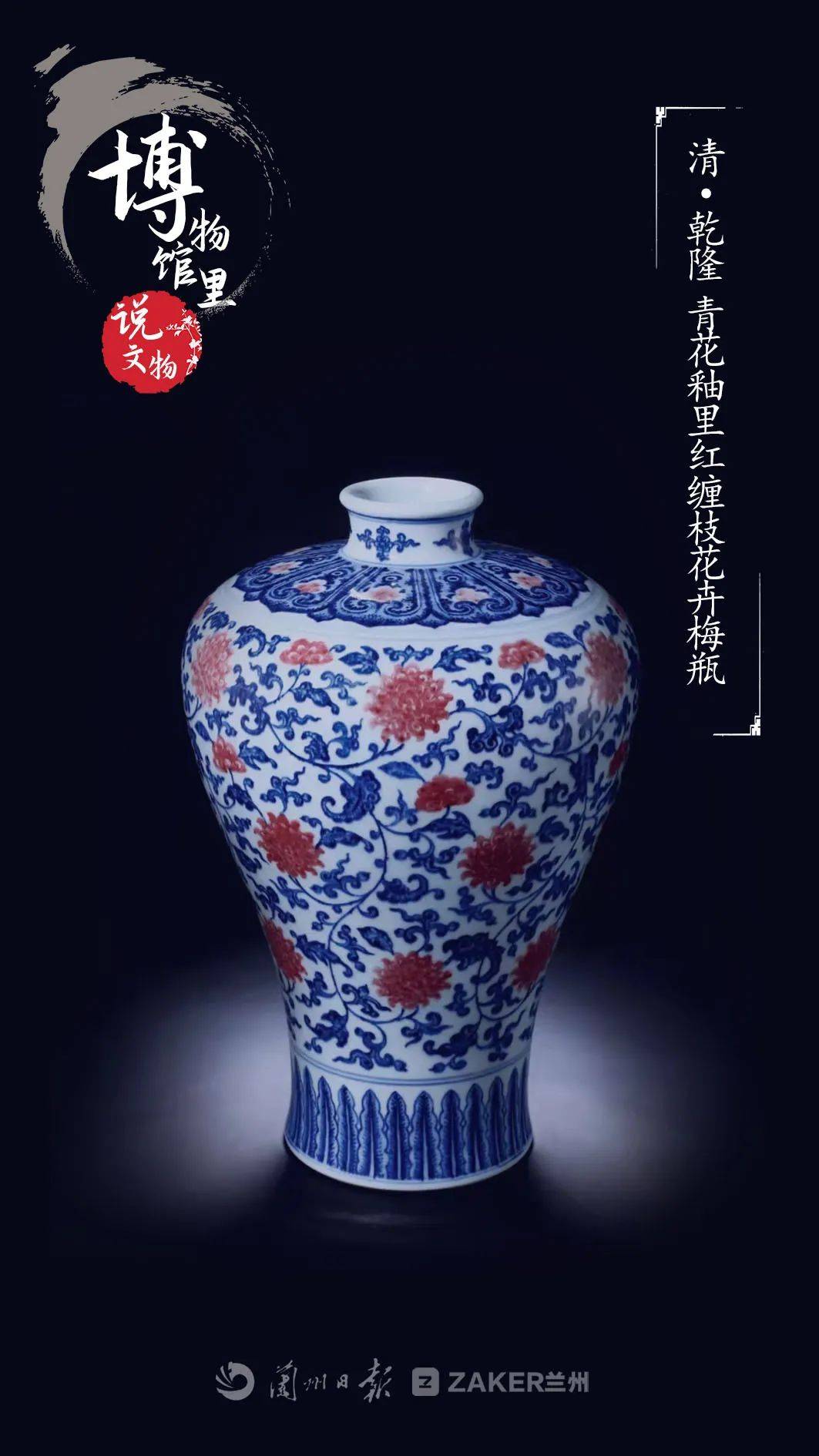博物馆里说文物——清乾隆《青花釉里红缠枝花卉梅瓶》_兰州_策划_视频