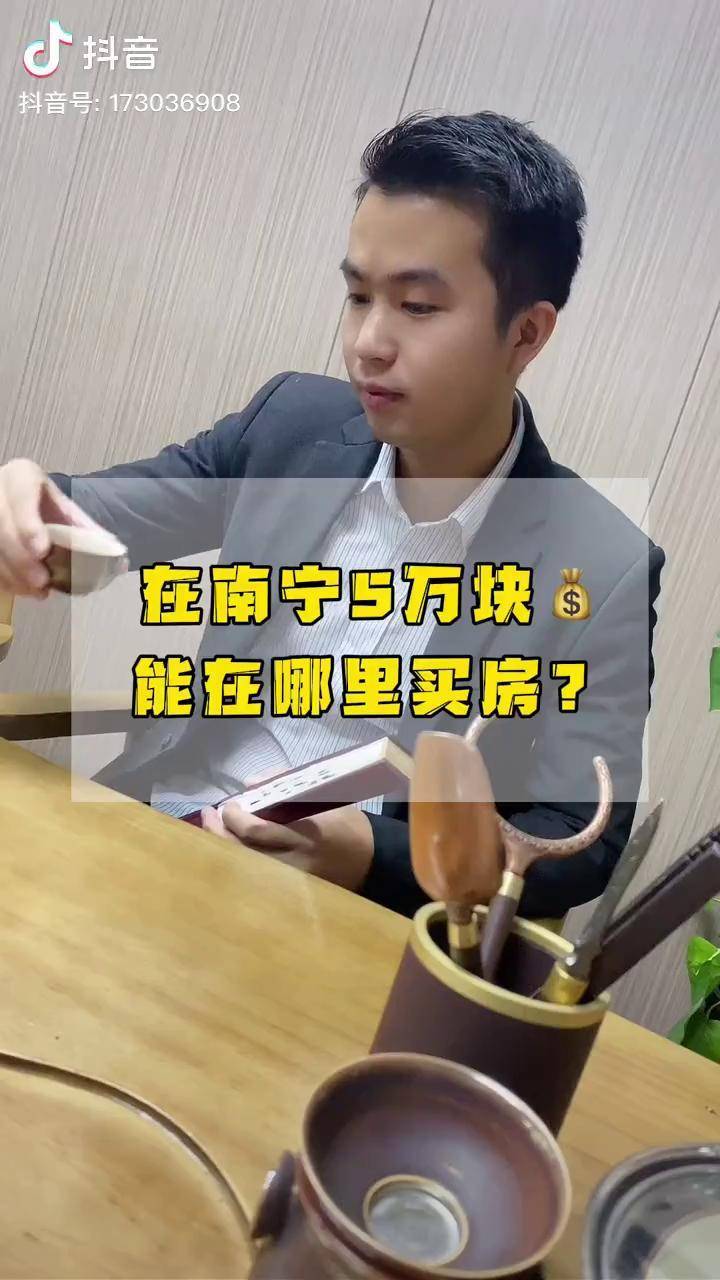 在南宁5万块能在哪里买房今晚7点半来我直播间买房南宁房产南宁房价