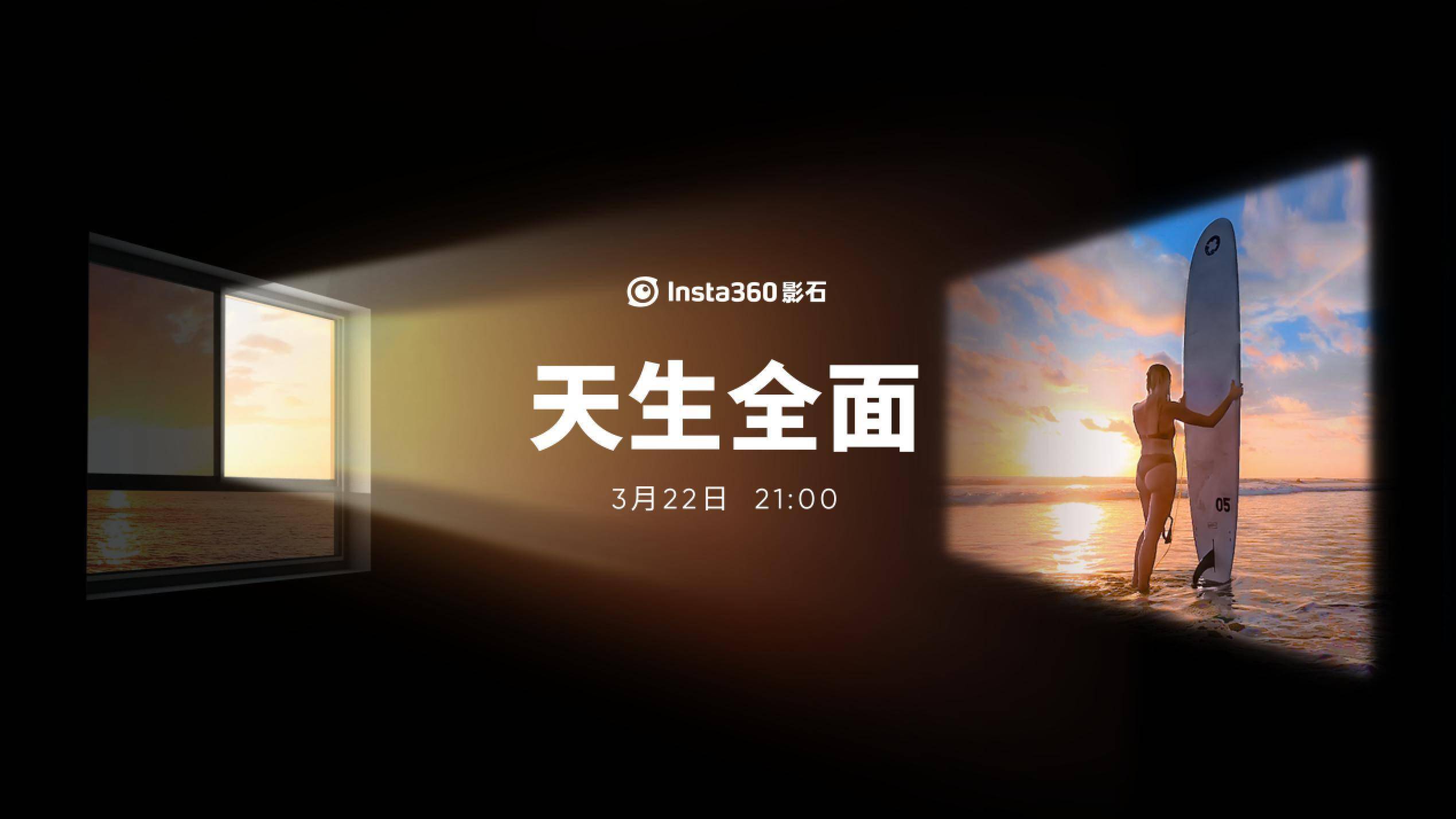 形态|“天生全面”，Insta360 影石将在 3 月 22 日发布重磅新品