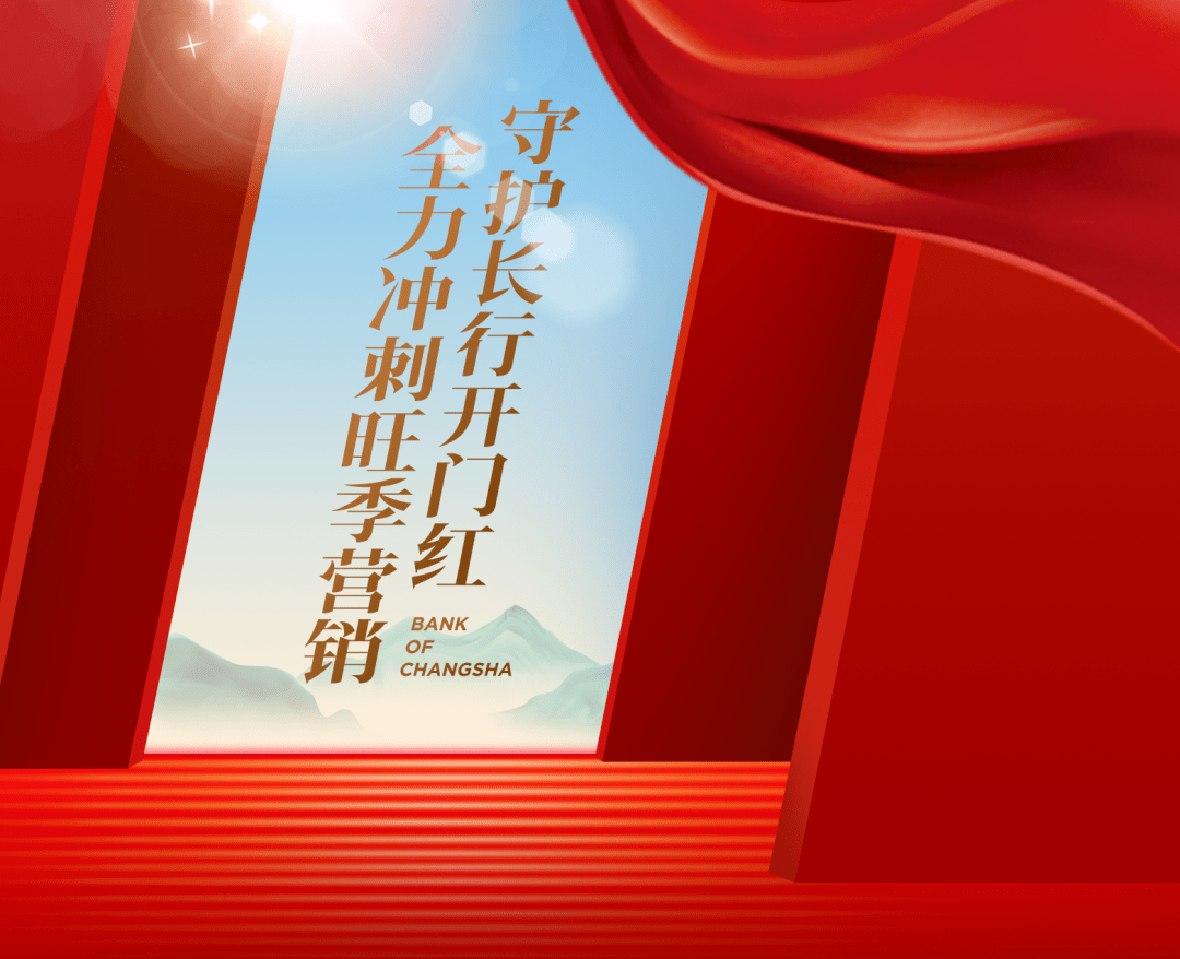 守护长行开门红全力冲刺旺季营销