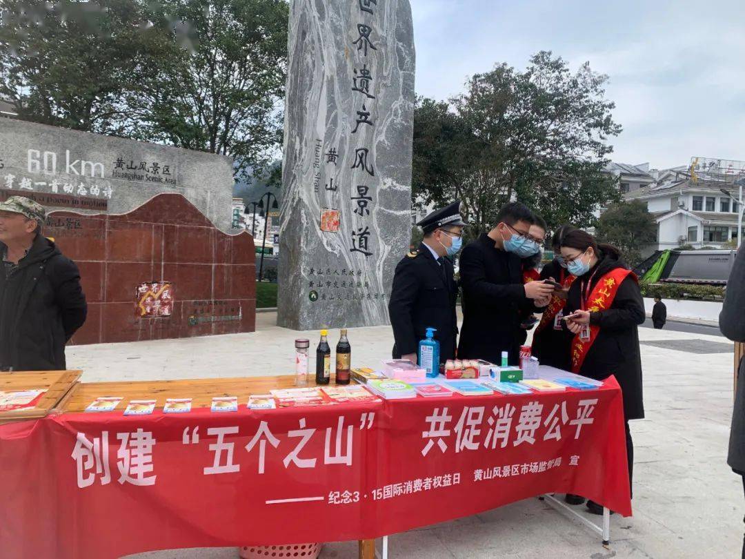 公平守正安心消费黄山风景区市场监督管理局开展12315国际消费者权益