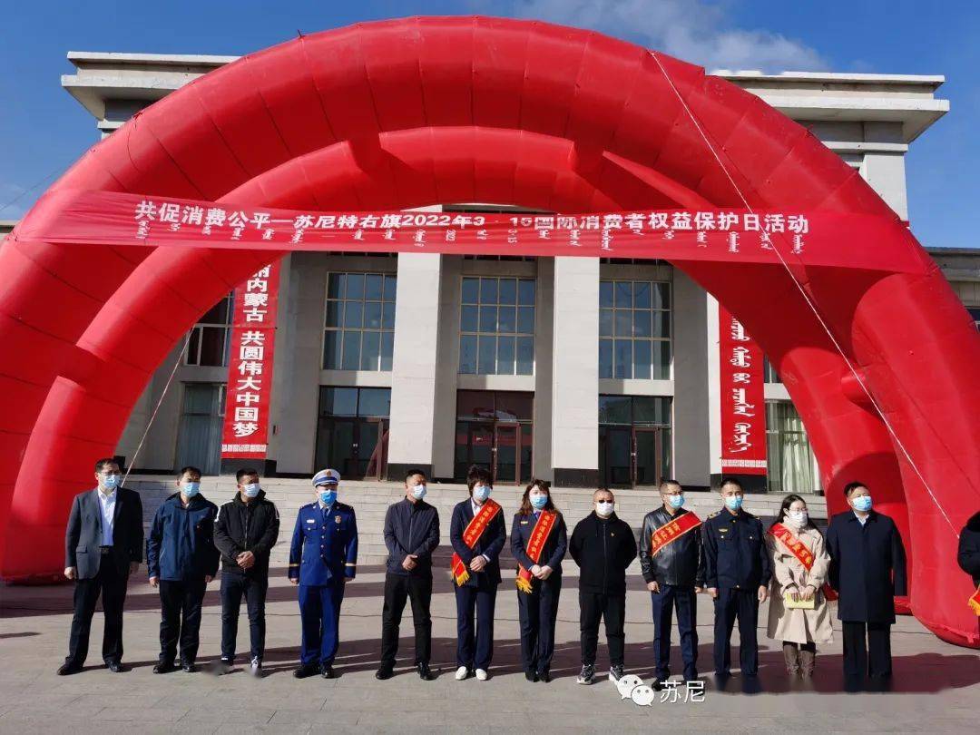苏尼特右旗2022年度315系列活动苏尼特右旗市场监督管理局在行动