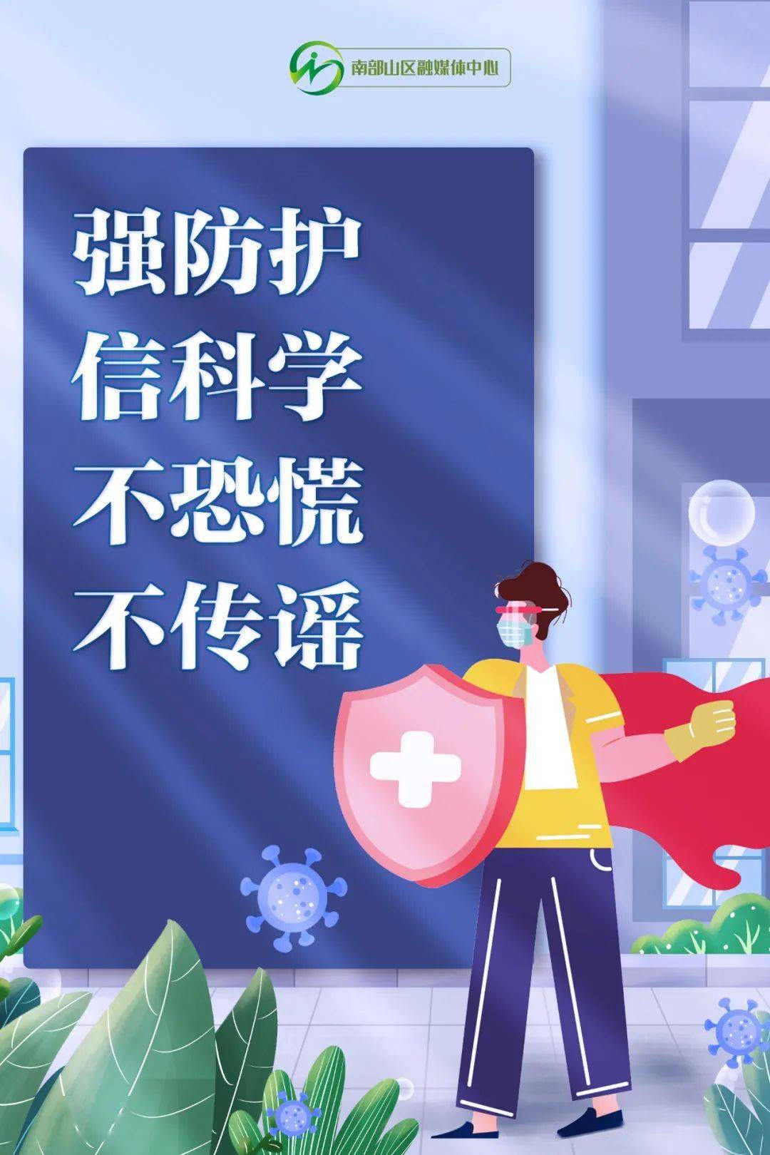 疫情防控强防护新科学不恐慌不传谣