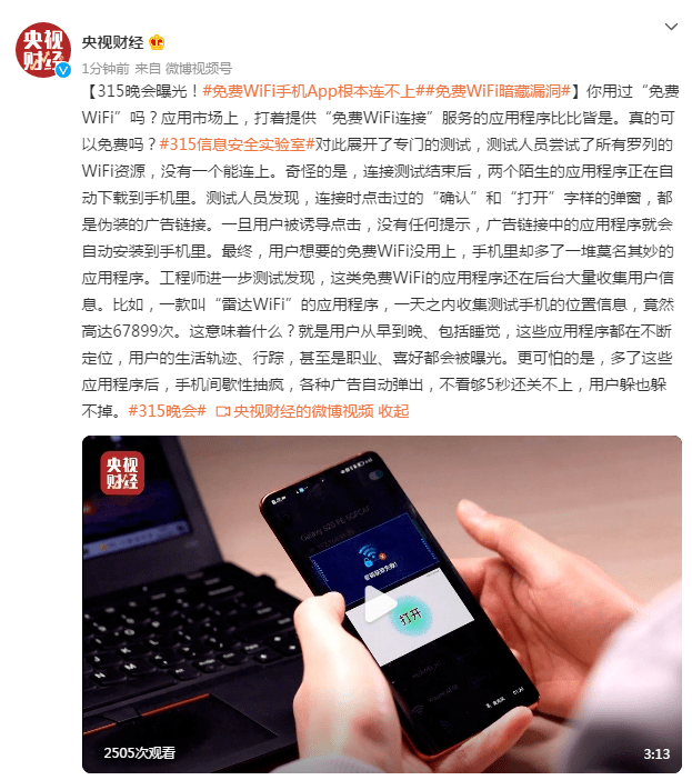 手机|315晚会曝光！免费WiFi手机App根本连不上，还暗藏漏洞