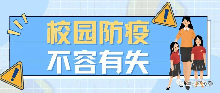 @全区广大师生员工和家长 校园疫情防控要点请查收!_工作_相关_要求