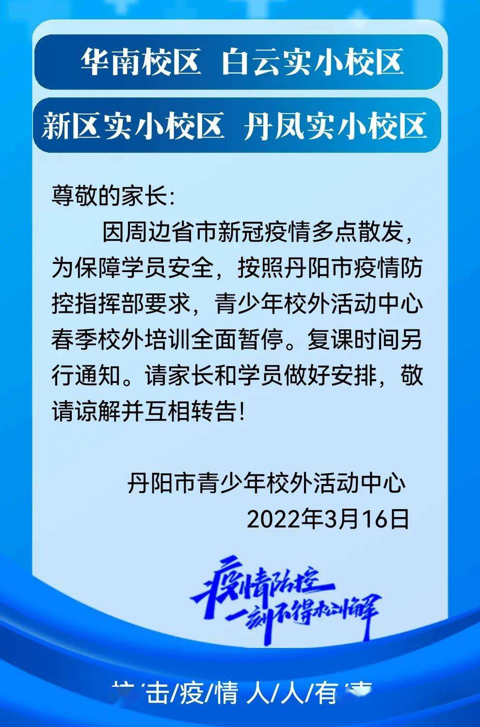 携手防疫停课通知
