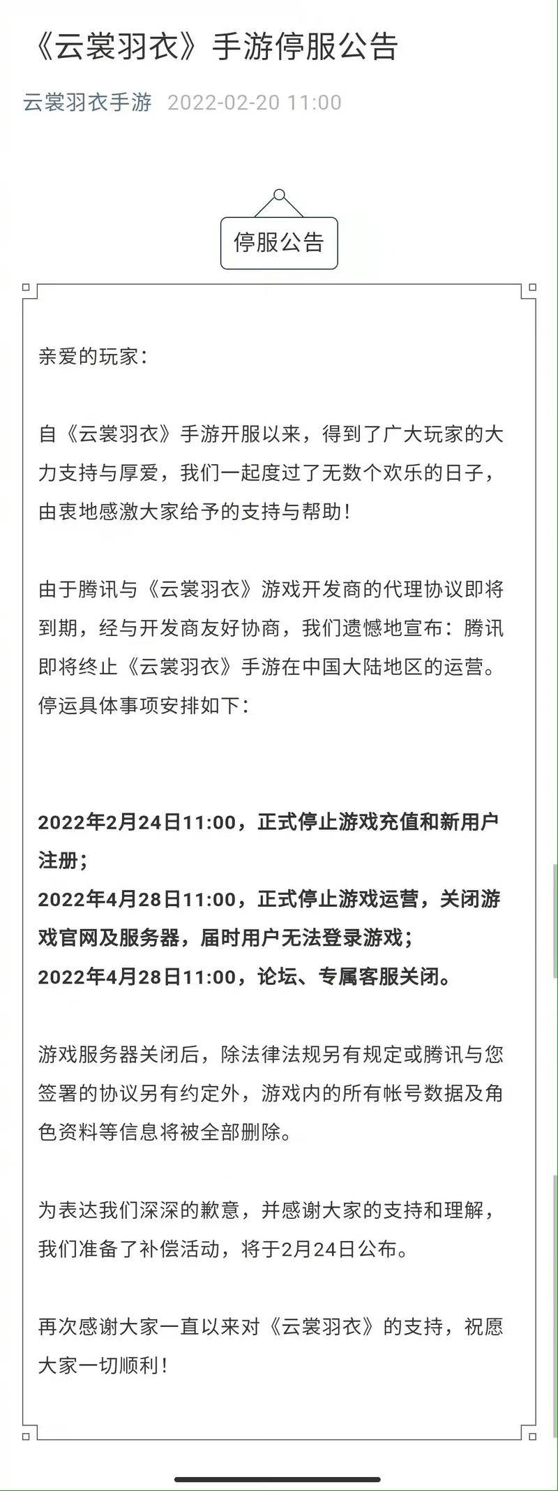 数据|推充值活动后关服删数据 手游《云裳羽衣》停服“补偿”引争议 虚拟财产该如何归属?