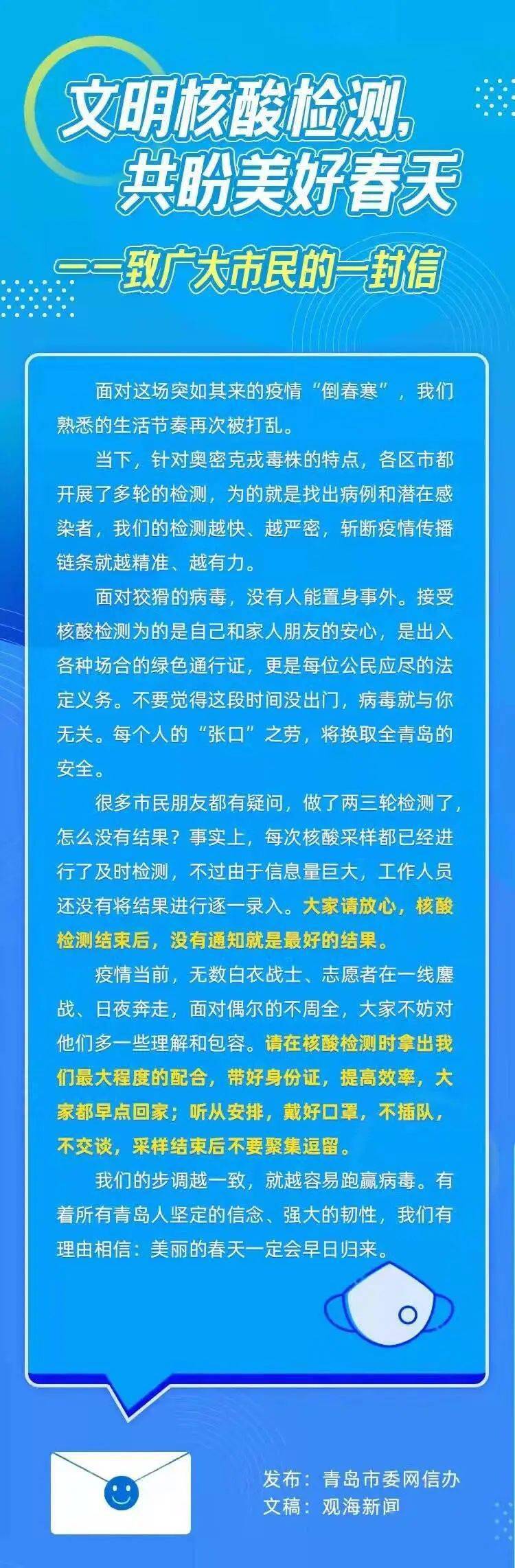 核酸|文明核酸检测，共盼美好春天——致广大市民的一封信