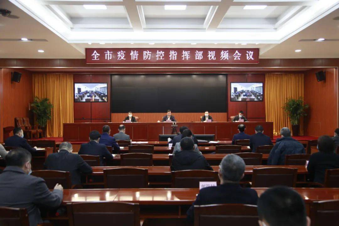 全市疫情防控工作视频会议召开