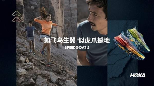 科技高性能运动品牌HOKA ONE ONE推出全新升级的越野跑鞋 -- Speedgoat 5