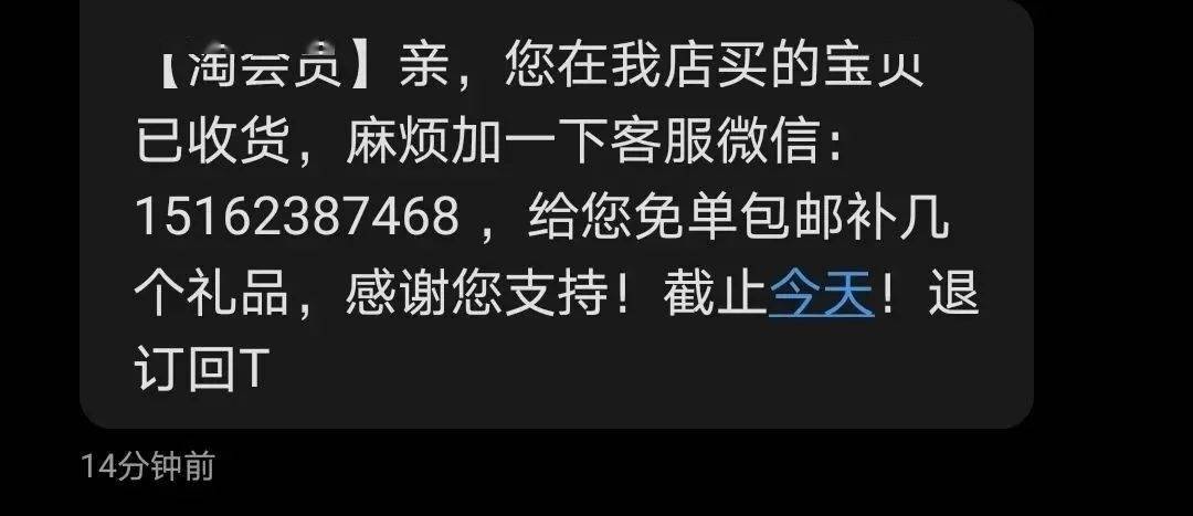 收到淘宝短信让加微信号什么意思
