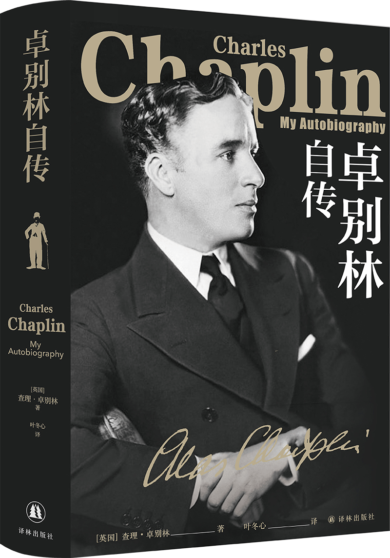书荐丨卓别林自传卓别林唯一亲笔自传一部笑中带泪的剖白之作