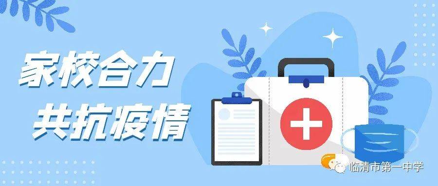 家校合力 共抗疫情--临清市第一中学致全校师生及学生家长的倡议书_防控_报告_早隔离